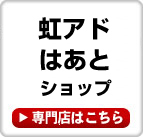 ���A�h�͂��ƃV���b�v